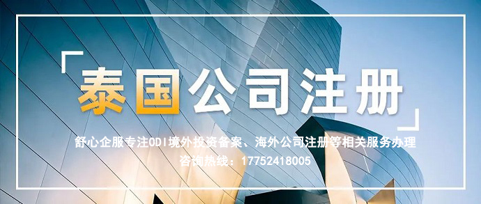 泰国公司注册流程